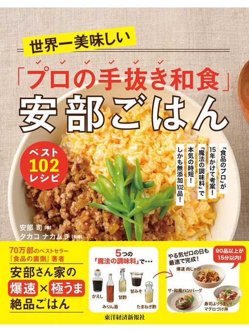 安部司作の世界一美味しい「プロの手抜き和食」安部ごはん　ベスト１０２レシピ―「食品のプロ」が１５年かけて考案!「魔法の調味料」で本気の時短!しかも無添加１０２品!の作品詳細 - 貸出可能